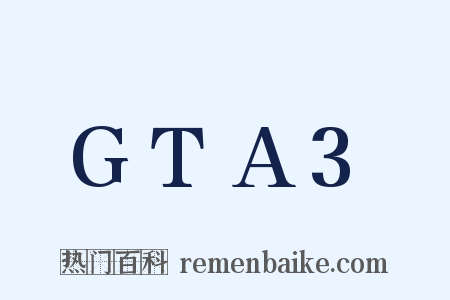 GTA3是什么意思的图片